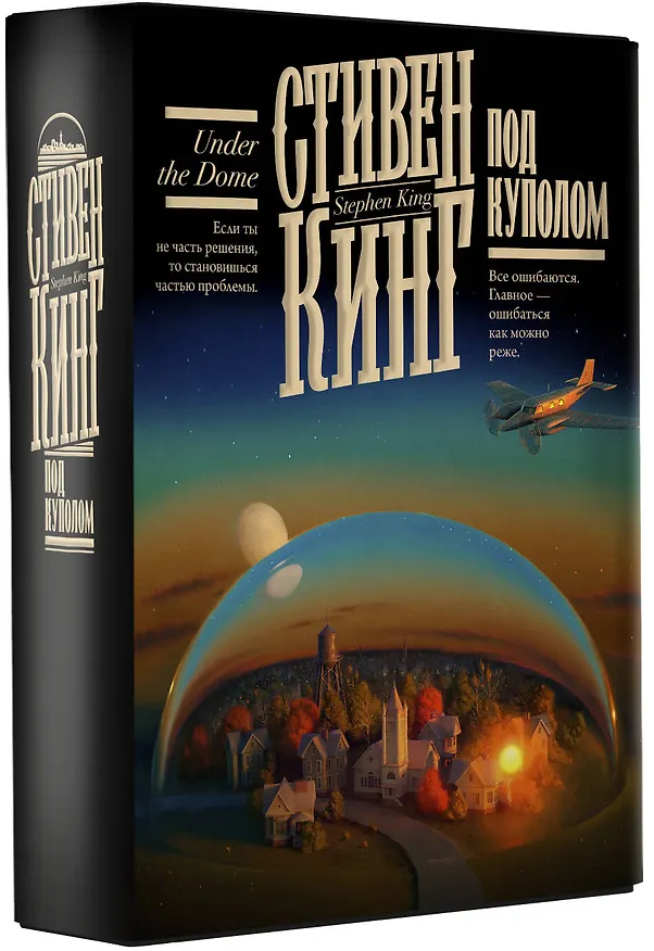 Книга Под Куполом (Стивен Кинг) — 5