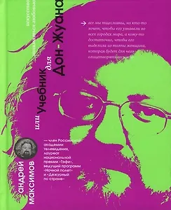 Искусство заниматься любовью, или Учебник для Дон Жуана