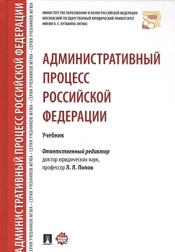 Книга Административный процесс РФ. Уч. (Лев Попов) — 1