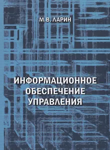 Информационное обеспечение управления уч. пос. (м) Ларин