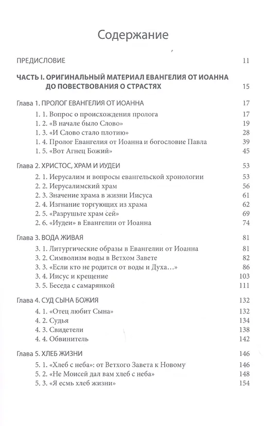 Книга Четвероевангелие. Том 3. учебник бакалавра теологии (Митрополит Иларион Алфеев) — 2