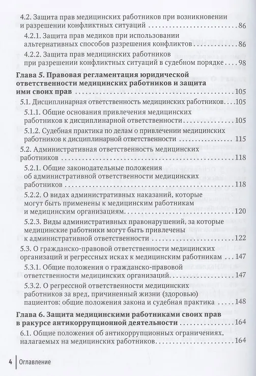 Книга Юридические способы защиты медицинскими работниками своих прав: положения законодательства, комментарии юриста и судебная практика: руководство для врачей (Михаил Старчиков) — 3