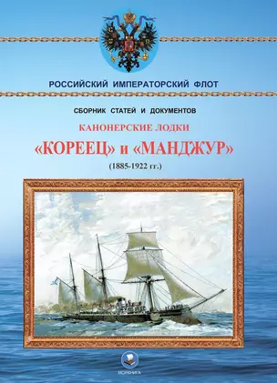 Канонерские лодки "Кореец" и "Манджур" (1885-1922 гг.) — 3021873 — 1