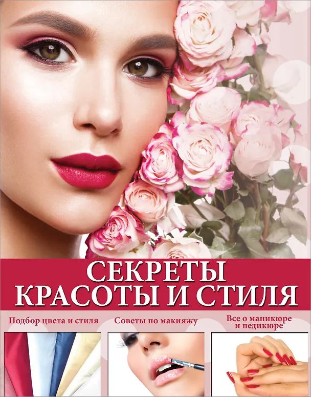 Книга Секреты красоты и стиля (Елена Вороникова) — 1