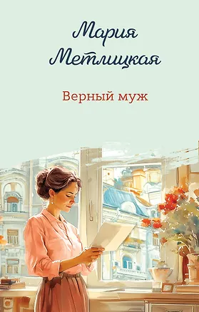 Книга Верный муж (Мария Метлицкая)