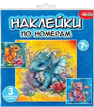 Аппликация наклейками по номерам "Дракончики" 3091875