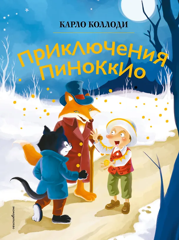 Книга Приключения Пиноккио (ил. Дин Сяожун) (Карло Коллоди) — 1
