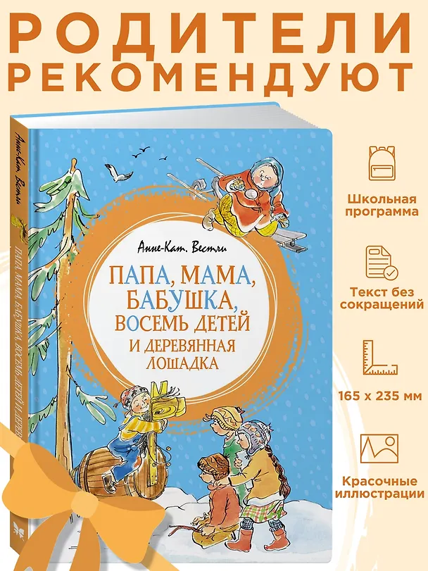 Книга Папа, мама, бабушка, восемь детей и деревянная лошадка (Анне-Катарина Вестли) — 4