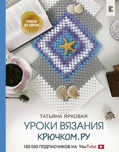 Уроки вязания Крючком.ру