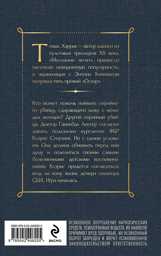Книга Молчание ягнят (Томас Харрис) — 2