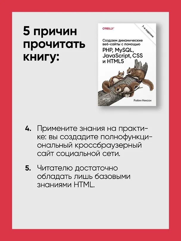 Книга Создаем динамические веб-сайты с помощью PHP, MySQL, JavaScript, CSS и HTML5. 7-е изд.  (Робин Никсон) — 9