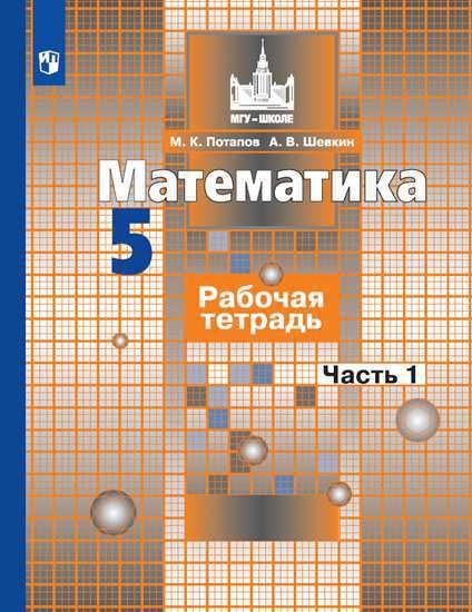 

Математика. Рабочая тетрадь. 5 класс. В 2-х частях (комплект из 2-х книг)