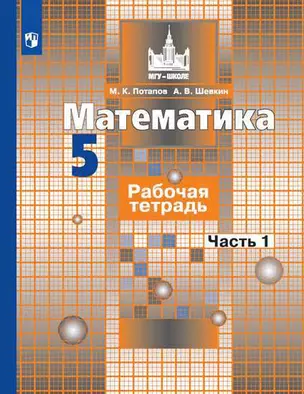 Математика. Рабочая тетрадь. 5 класс. В 2-х частях (комплект из 2-х книг) — 360914 — 1