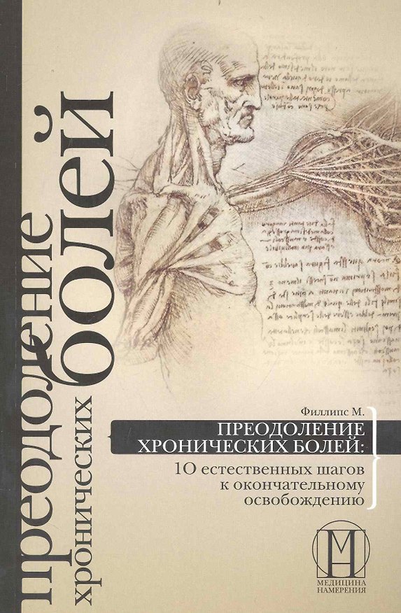 Книга Преодоление хронических болей: 10 естественных шагов к окончательному освобождению. (Мэгги Филлипс) — 1