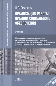 Организация работы органов социального обеспечения