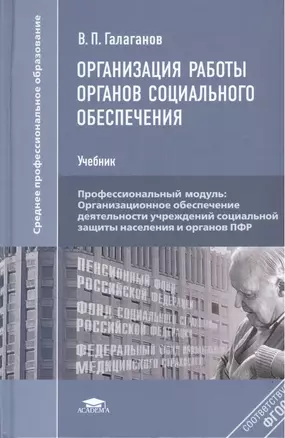 Организация работы органов социального обеспечения — 2401398 — 1