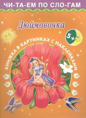 Дюймовочка. Книжка в картинках с наклейками — 2401764 — 1