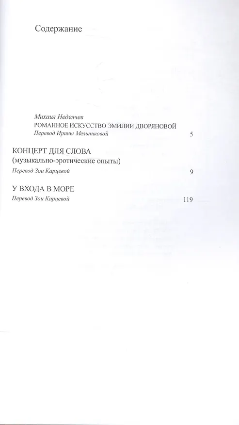 Книга Дилогия.Концерт для слова.У входа в море (Эмилия Дворянова) — 2
