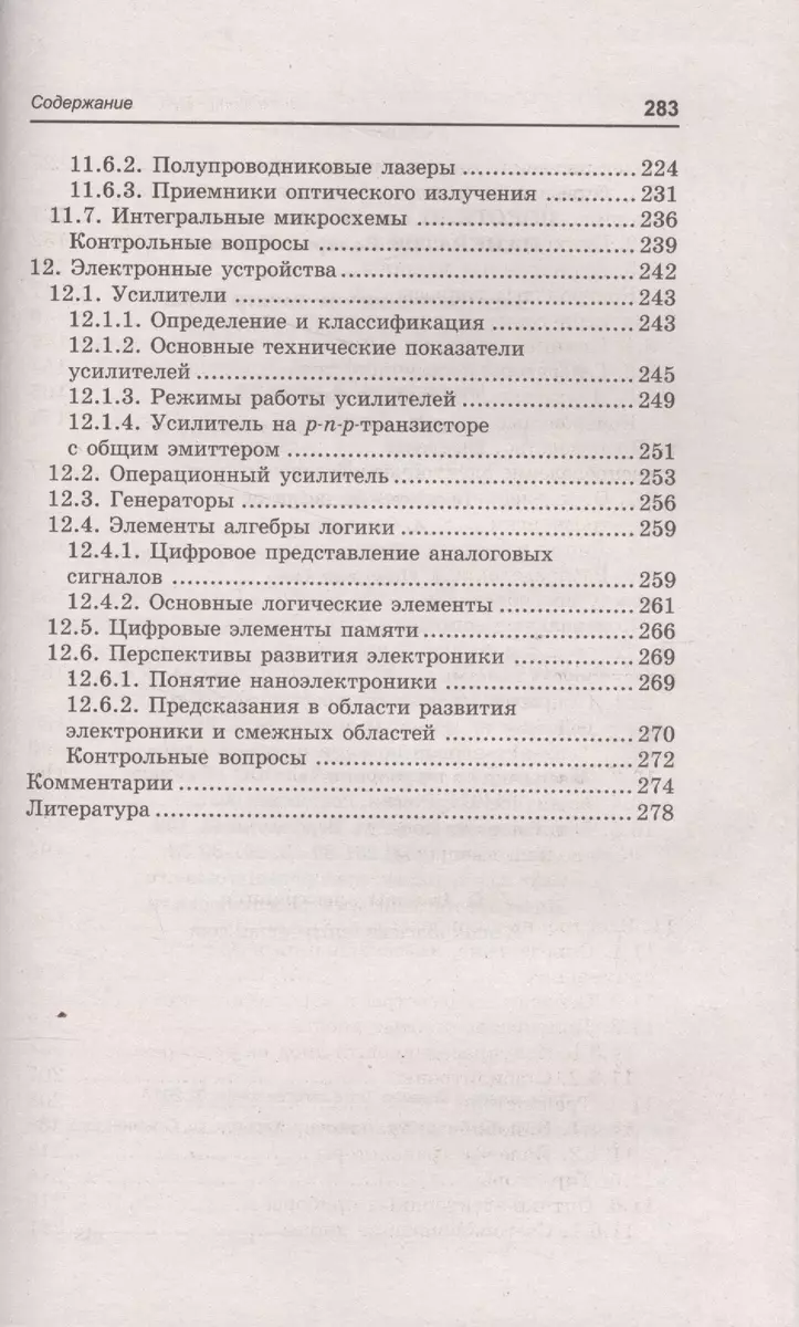 Электротехника и электроника: учебное пособие (Валерий Панкратов, Сергей  Покотило) - купить книгу с доставкой в интернет-магазине «Читай-город».  ISBN: 978-5-222-29376-8