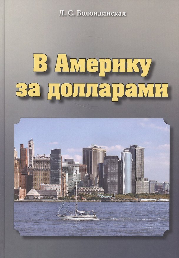 Книга В Америку за долларами (Людмила Болондинская) — 1