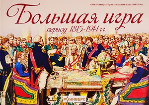 Большая игра. Период 1815-1914