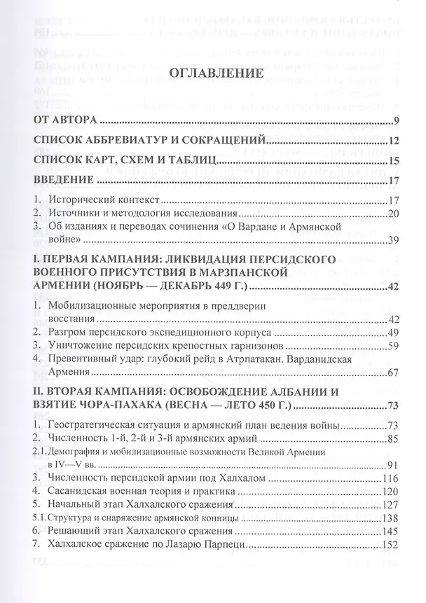 Книга Армяно-персидская война 449-451 гг. Кампании и сражения (Армен Айвазян) — 2