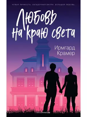 Любовь на краю света — 2907937 — 1