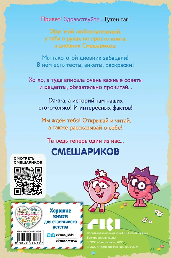 Книга Дневник Смешариков () — 2