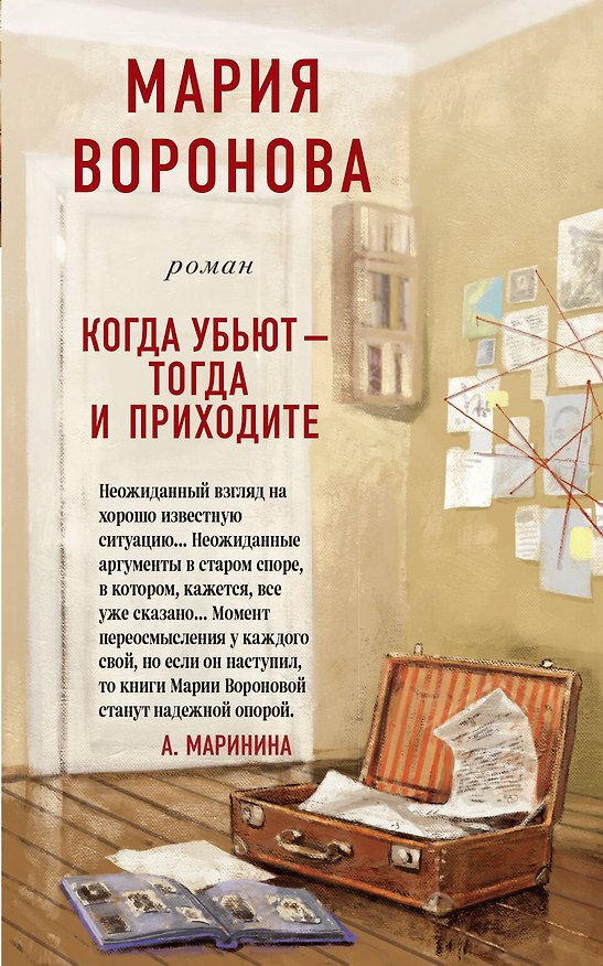 Книга Когда убьют - тогда и приходите (Мария Воронова) — 1