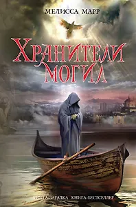 Хранители могил