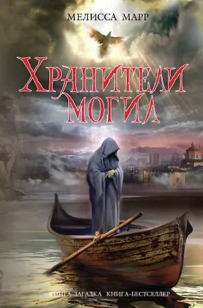 Книга Хранители могил (Мелисса Марр)