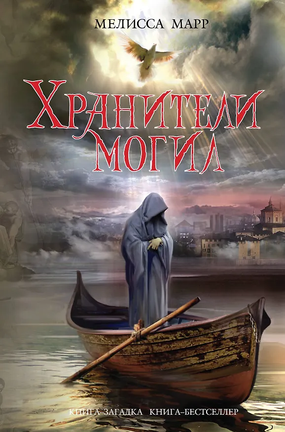 Книга Хранители могил (Мелисса Марр) — 1