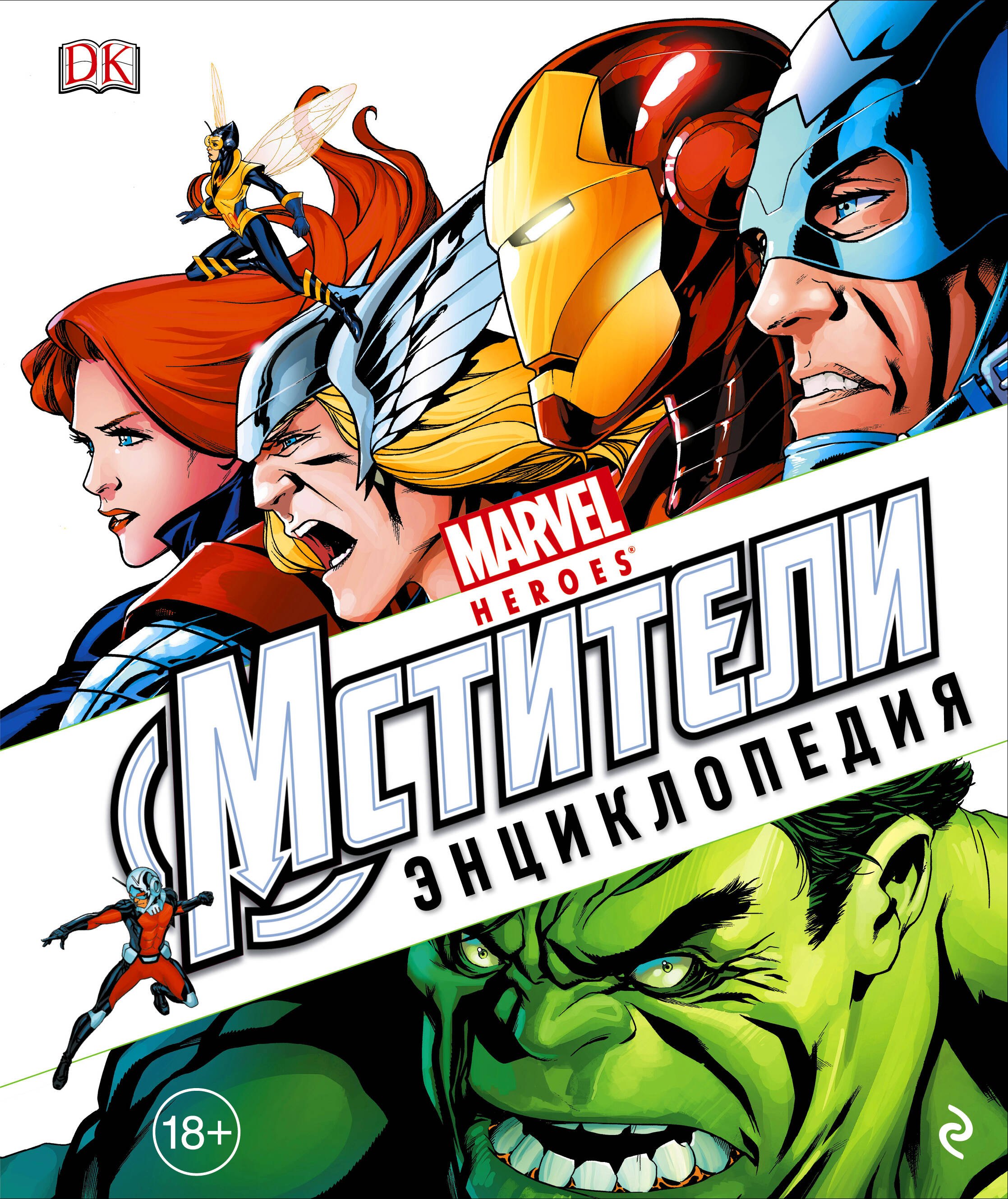 

Энциклопедия Marvel.Мстители