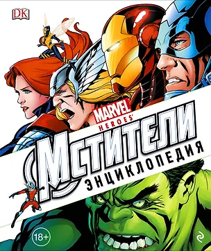 Книга Энциклопедия Marvel.Мстители ()