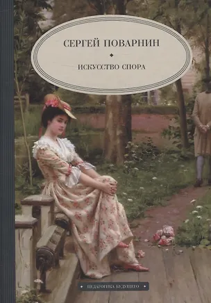 Книга Искусство спора (Сергей Поварнин)