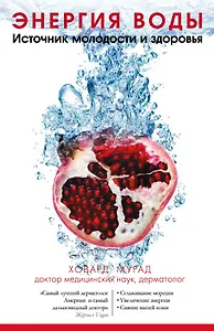 Энергия воды. Источник молодости и здоровья