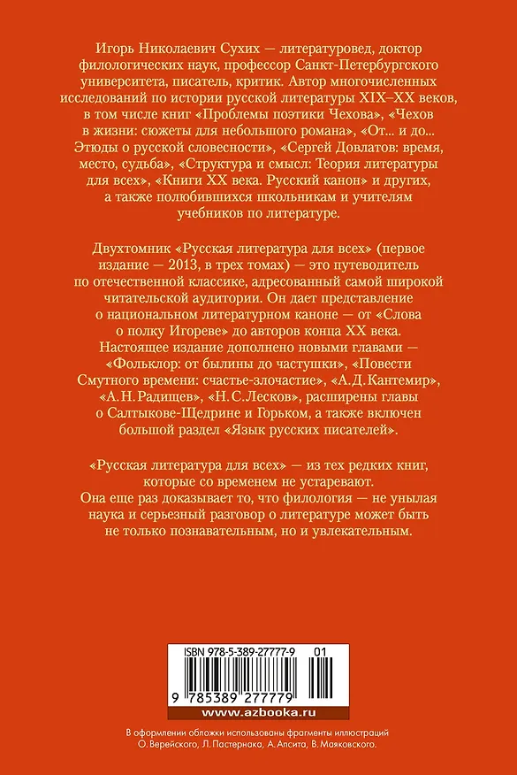 Книга Русская литература для всех. От Толстого до Бродского (Игорь Сухих) — 2