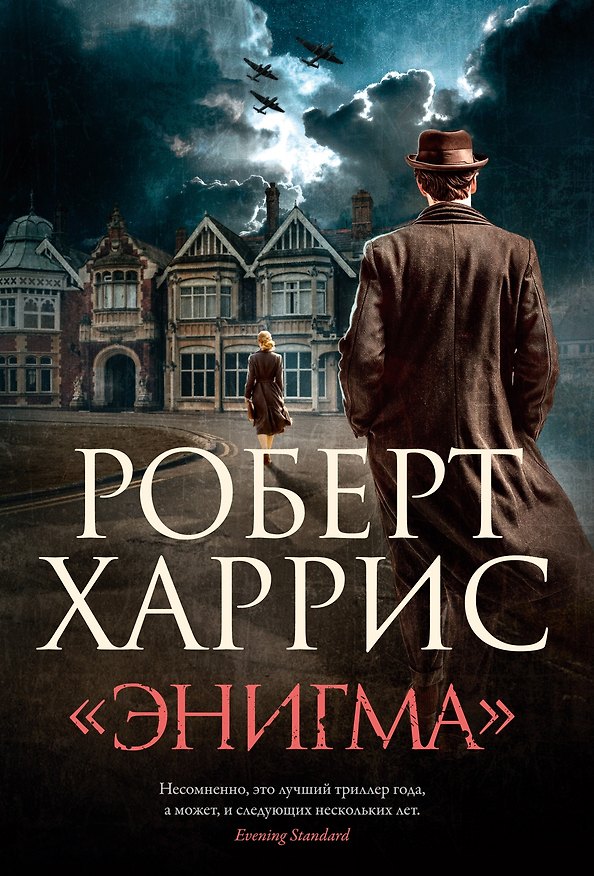 Книга «Энигма» (Роберт Харрис) — 1