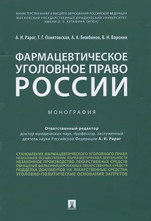 Книга Фармацевтическое уголовное право России. Монография (Алексей Рарог)