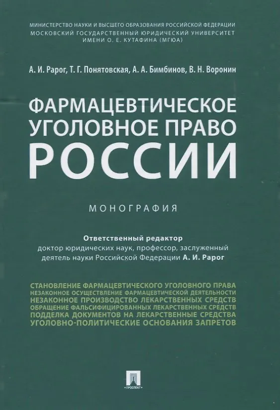 Книга Фармацевтическое уголовное право России. Монография (Алексей Рарог) — 1