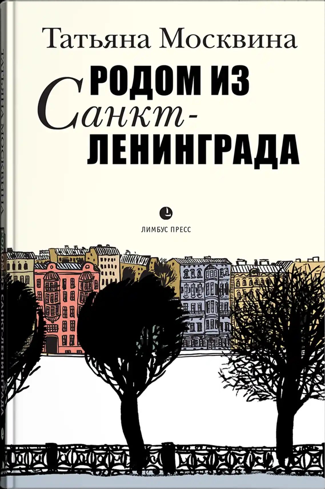 Татьяна Владимировна Москвина Родом из Санкт-Ленинграда