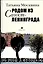 Родом из Санкт-Ленинграда — 3173199 — 1