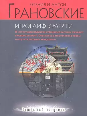 Иероглиф смерти : роман — 2316388 — 1