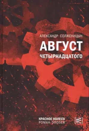 Август Четырнадцатого. Красное Колесо: роман-эпопея — 2434534 — 1