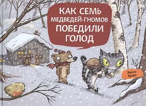 Как семь медведей-гномов победили голод