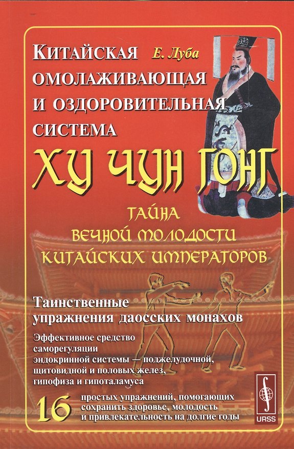 Книга Китайская омолаживающая и оздоровительная система Ху Чун Гонг: Тайна вечной молодости китайских импе (Елена Луба) — 1