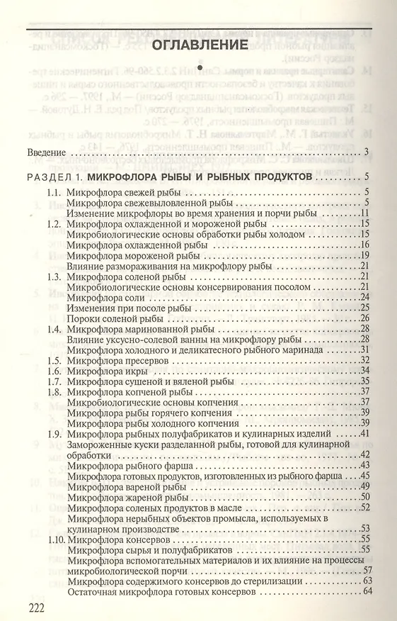 Книга Микробиология рыбы и рыбных продуктов () — 6