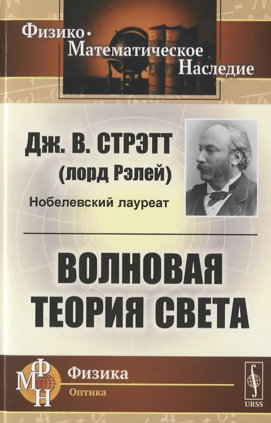 Книга Волновая теория света () — 1