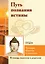 Путь познания истины. Традиции буддизма в педагогике (по Учению Будды) — 2992584 — 1