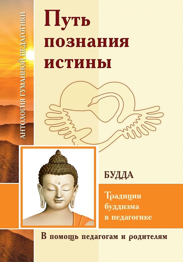 Книга Путь познания истины. Традиции буддизма в педагогике (по Учению Будды) () — 1